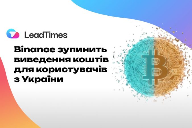 Binance зупинить виведення коштів для користувачів з України: що відомо