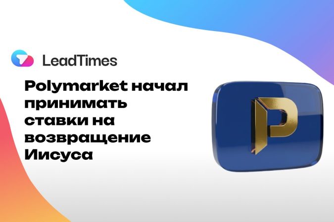 Легкий способ заработать: Polymarket начал принимать ставки на возвращение Иисуса