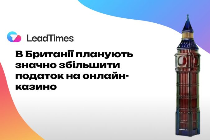 В Британії планують збільшити податок на онлайн-казино майже вдвічі