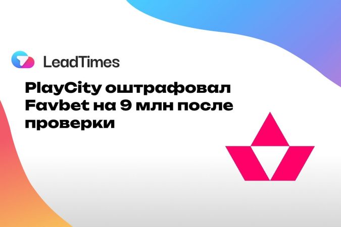 PlayCity оштрафовал Favbet на 9 млн за задержку выигрышей игрокам