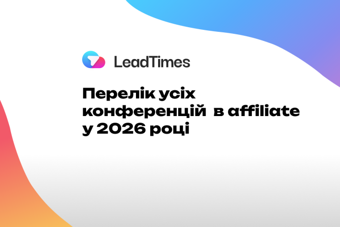Перелік усіх івентів та конференцій в affiliate у 2026 році