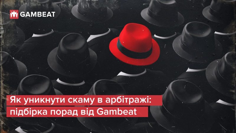 Як уникнути скаму в арбітражі: підбірка порад від Gambeat