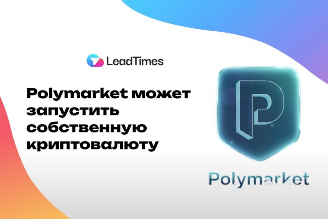 Polymarket планирует запустить собственную криптовалюту