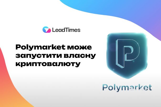 Polymarket планує запустити власну криптовалюту