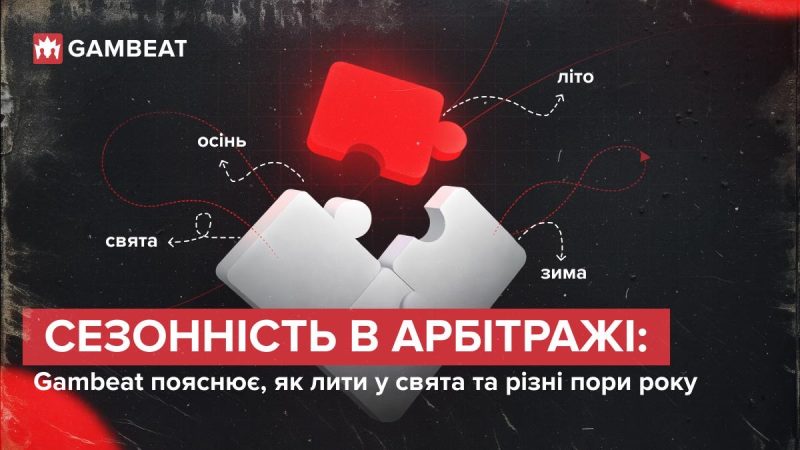 Сезонність в арбітражі: Gambeat пояснює, як лити у свята та різні пори року