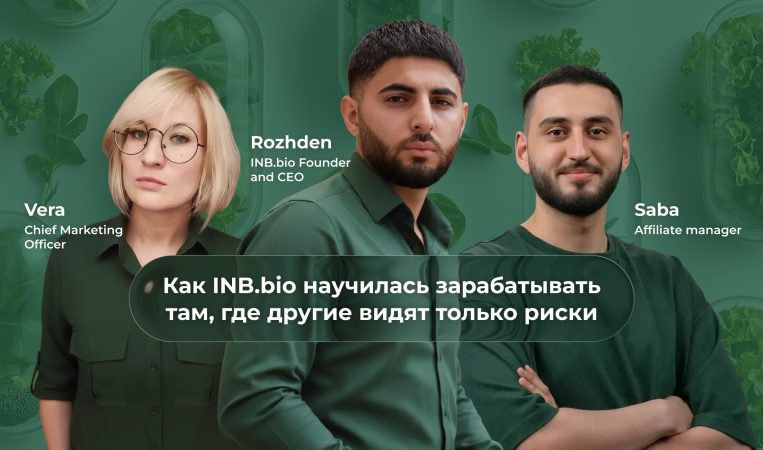 Глобальный прорыв: как INB.bio научилась зарабатывать там, где другие видят лишь риски