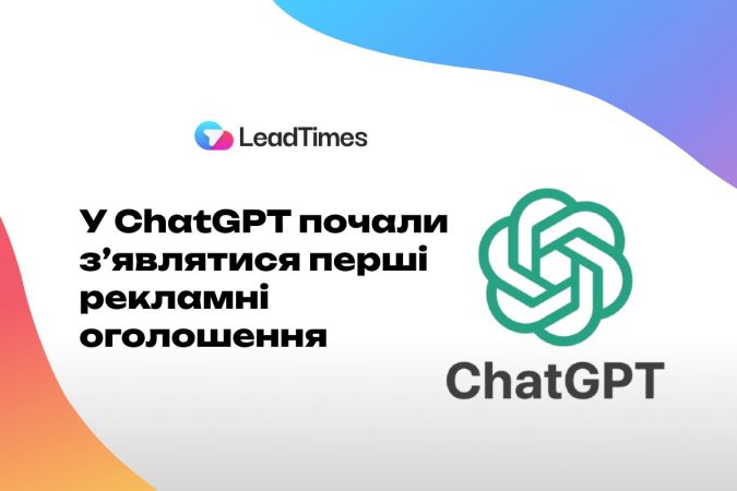 У ChatGPT почали зʼявлятися перші рекламні оголошення