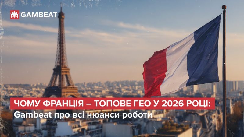 Чому Франція – топове ГЕО у 2026 році: Gambeat про всі нюанси роботи