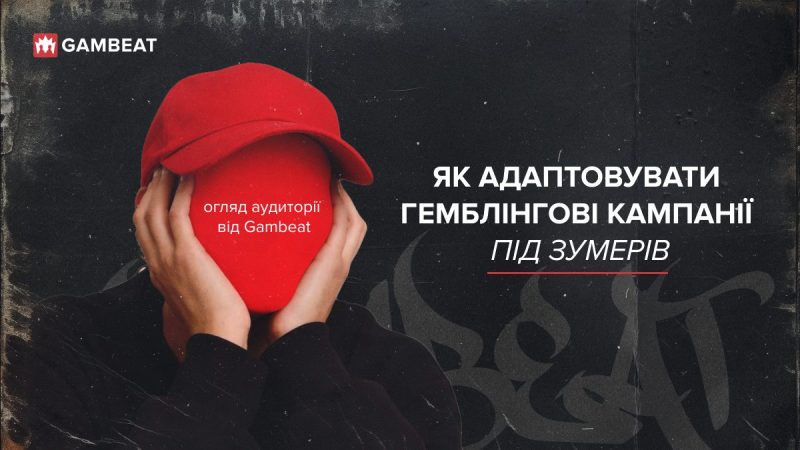 Як адаптовувати гемблінгові кампанії під зумерів: огляд аудиторії від Gambeat