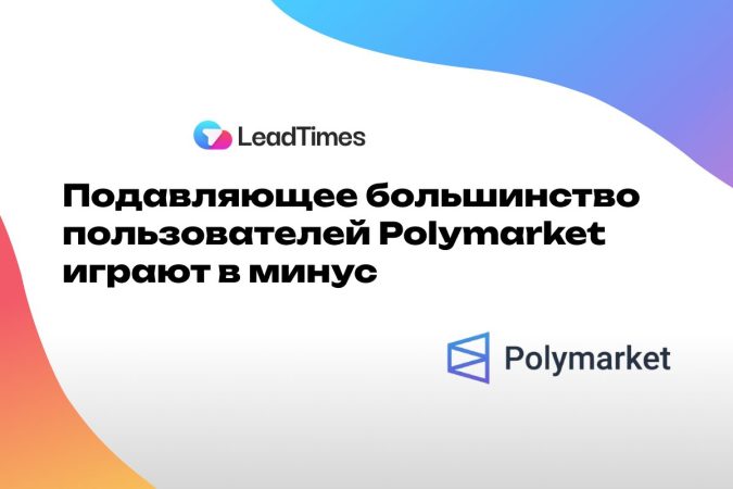 На Polymarket лишь 0,033% клиентов смогли заработать значительную сумму: исследования показывают, что большинство игроков в минусе