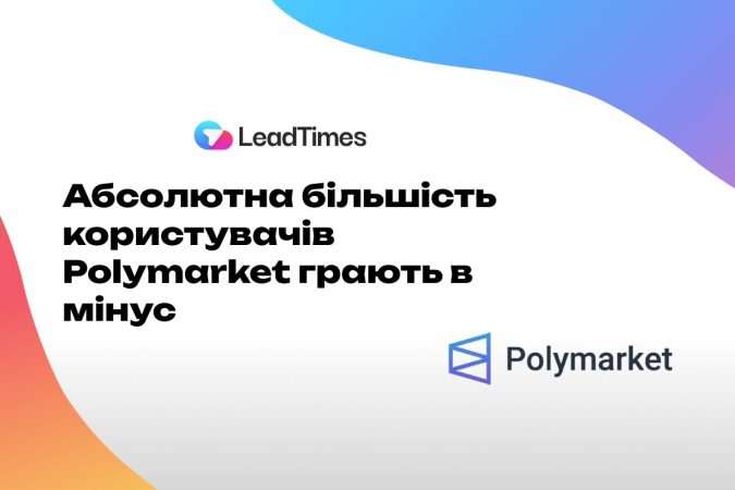 На Polymarket лише 0,033% клієнтів змогли заробити серйозну суму: дослідження показують, що більшіть гравців у мінусі